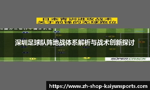 深圳足球队阵地战体系解析与战术创新探讨