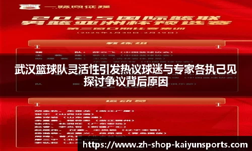 武汉篮球队灵活性引发热议球迷与专家各执己见探讨争议背后原因