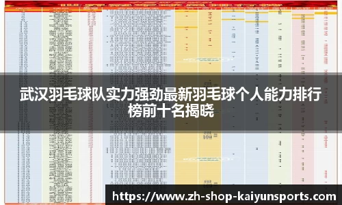 武汉羽毛球队实力强劲最新羽毛球个人能力排行榜前十名揭晓