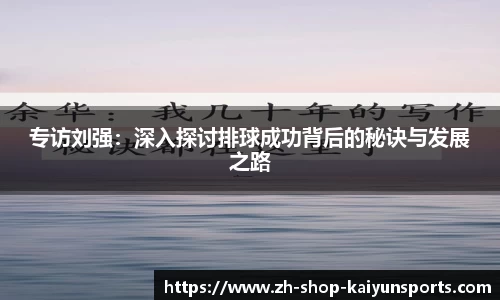 专访刘强：深入探讨排球成功背后的秘诀与发展之路