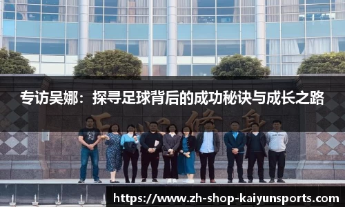 专访吴娜：探寻足球背后的成功秘诀与成长之路