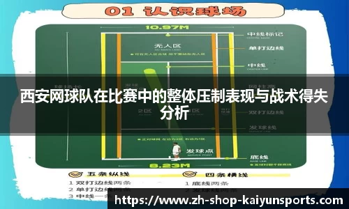 西安网球队在比赛中的整体压制表现与战术得失分析