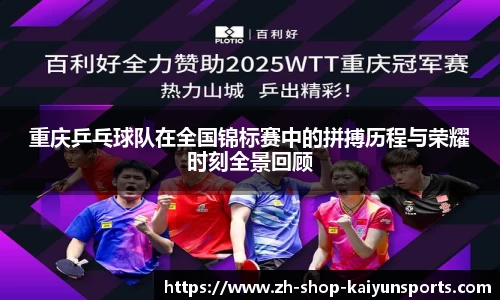 重庆乒乓球队在全国锦标赛中的拼搏历程与荣耀时刻全景回顾