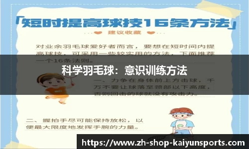 科学羽毛球：意识训练方法