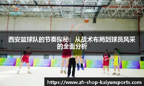 西安篮球队的节奏探秘：从战术布局到球员风采的全面分析