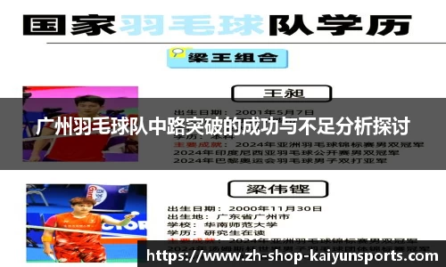 广州羽毛球队中路突破的成功与不足分析探讨